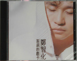 落淚的戲子 落淚的戲子