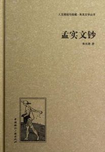 孟實文鈔 孟實文鈔