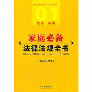 家庭必備法律法規全書 家庭必備法律法規全書