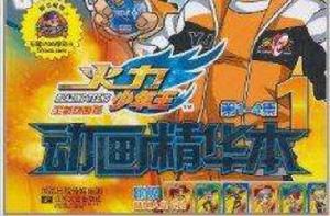 火力少年王·動畫精華本1 火力少年王·動畫精華本1