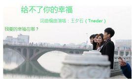 給不了你的幸福 給不了你的幸福