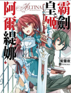 霸劍的皇姬阿爾緹娜[霸劍皇姬阿爾緹娜]