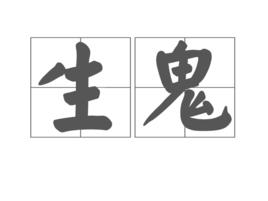 生鬼 生鬼