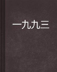 一九九三 一九九三