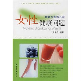 女性健康問題 女性健康問題