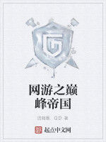 網遊之巔峰帝國