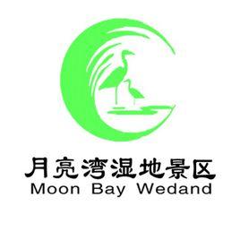 月亮灣濕地公園 月亮灣濕地公園