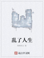 亂了人生 亂了人生