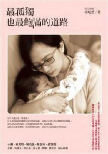 最孤獨也最飽滿的道路 最孤獨也最飽滿的道路