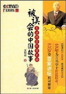 被誤會的中國故事 被誤會的中國故事