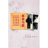 革命與愛:毛澤東毛澤民兄弟關係 革命與愛:毛澤東毛澤民兄弟關係