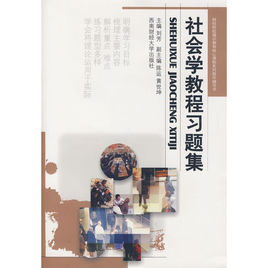 社會學教程習題集 社會學教程習題集