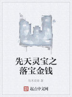 先天靈寶之落寶金錢 先天靈寶之落寶金錢