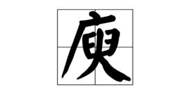 庾[漢字]