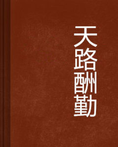 天路酬勤