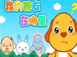 我的朋友在哪裡 我的朋友在哪裡