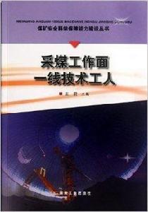 採煤工作面一線技術工人