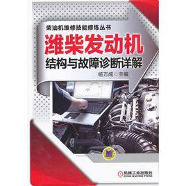 濰柴發動機結構與故障診斷詳解 濰柴發動機結構與故障診斷詳解