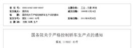國務院關於嚴格控制轎車生產點的通知 國務院關於嚴格控制轎車生產點的通知