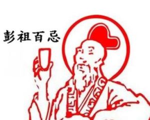 彭祖百忌 彭祖百忌