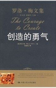 《創造的勇氣》 《創造的勇氣》