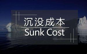 沉沒成本