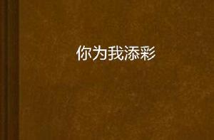 你為我添彩 你為我添彩