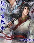 陰陽生死令 陰陽生死令