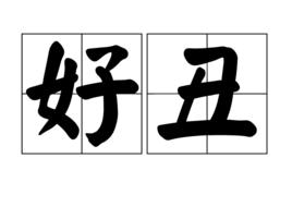 好醜 好醜