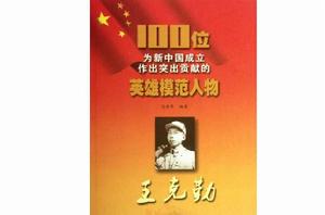 100位為新中國成立作出突出貢獻的英雄模範人物:王克勤 100位為新中國成立作出突出貢獻的英雄模範人物:王克勤