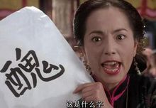 九品芝麻官之白面包青天