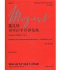 莫扎特鋼琴四手聯彈曲集 莫扎特鋼琴四手聯彈曲集