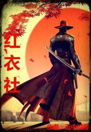 紅衣社 紅衣社