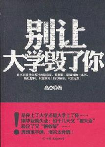 別讓大學毀了你 別讓大學毀了你