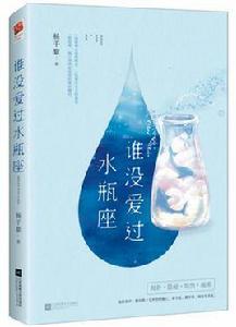 誰沒愛過水瓶座 誰沒愛過水瓶座