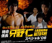 特命系長只野仁[真人版特別篇]