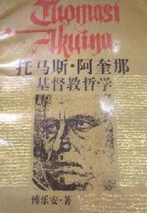托馬斯、阿奎那基督教哲學