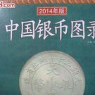 中國銀幣圖錄 中國銀幣圖錄