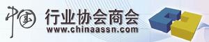中國行業協會商會
