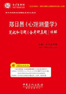 鄭日昌心理測量學筆記和習題詳解 鄭日昌心理測量學筆記和習題詳解