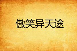 傲笑異天途 傲笑異天途