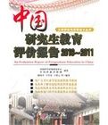 中國研究生教育評價報告2010-2011 中國研究生教育評價報告2010-2011