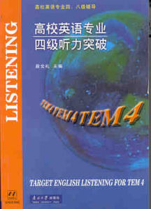 《高校英語專業四級聽力突破》 《高校英語專業四級聽力突破》