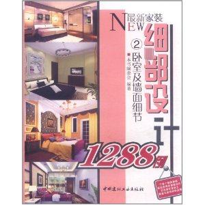 最新家裝細部設計1288例：臥室及牆面細節