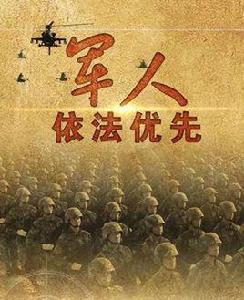 軍人依法優先 軍人依法優先