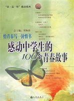 給青春寫一封情書:感動中學生的100個青春故事 給青春寫一封情書:感動中學生的100個青春故事