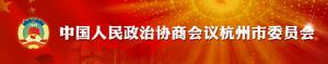 中國人民政治協商會議杭州市委員會