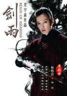 劍雨[2010年蘇照彬執導古裝武俠片]