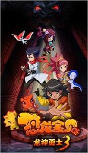 恐龍寶貝之龍神勇士