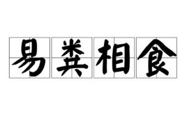 易糞相食 易糞相食